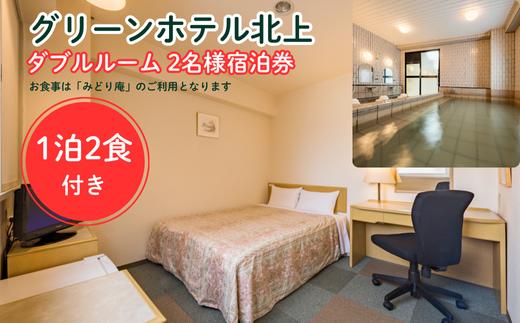 【北上駅すぐ】ダブルルーム（2名様）1泊2食 みどり庵御膳プラン ホテル ビジネス 宿泊 宿泊券 みどり庵 御膳プラン 食事付 グリーンホテル北上 岩手県 北上市 J0154