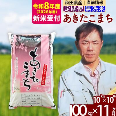 ふるさと納税 北秋田市 R8産 新米受付《定期便11ヶ月》秋田産あきたこまち100kg 無洗米|msrf-31711s