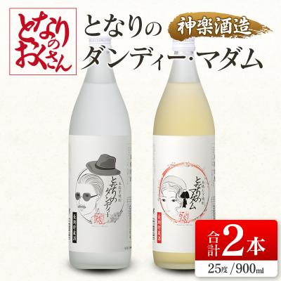 ふるさと納税 西都市 神楽酒造となりのおくさんシリーズ『となりのダンディー』『となりのマダム』2本セット[3193]