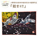 【ふるさと納税】版画 インテリア 河内成幸先生 版画『始まり!!』 作品 版画家 プレゼント 贈り物 贈答 送料無料 山梨県 上野原市