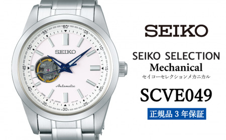 SEIKO 腕時計 メンズ セイコー セレクション メカニカル【SCVE049】 SEIKO  【正規品 3年保証】 時計 Seiko Selection ウォッチ 贈り物 プレゼント 卒業 入学 贈答 誕生日 ウォッチ ブランド ペア