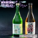 【ふるさと納税】 当店オリジナル純米酒｢須崎｣と純米酒｢花と恋して｣ 720ml×2本 TH082