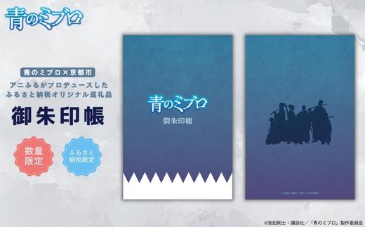【青のミブロ×京都市】《期間限定2026/2/28まで》完全オリジナル! 御朱印帳［ 京都 期間限定 新選組 アニメ コラボ グッズ 人気 おすすめ 御城印帳 御朱印 ギフト プレゼント セット お取り寄せ 送料無料 ふるさと納税 ］ 261009_A-VG010