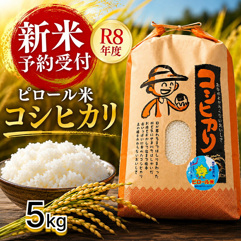 【ふるさと納税】新米！こしひかり 白米 ピロール健康米 5kg 福井県越前市産 送料無料 福井県 越前市 米 減農薬　2026年 2025年令和7年 令和8年 新生活 (18209)