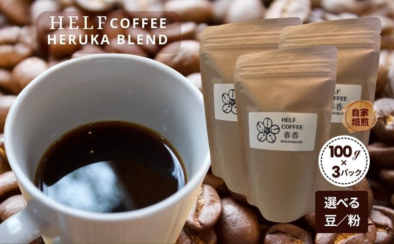 
            自家焙煎 ブレンドコーヒー 【豆】100g×3 春香BLEND HELF COFFEE コーヒー 珈琲 ブレンド 焙煎
          