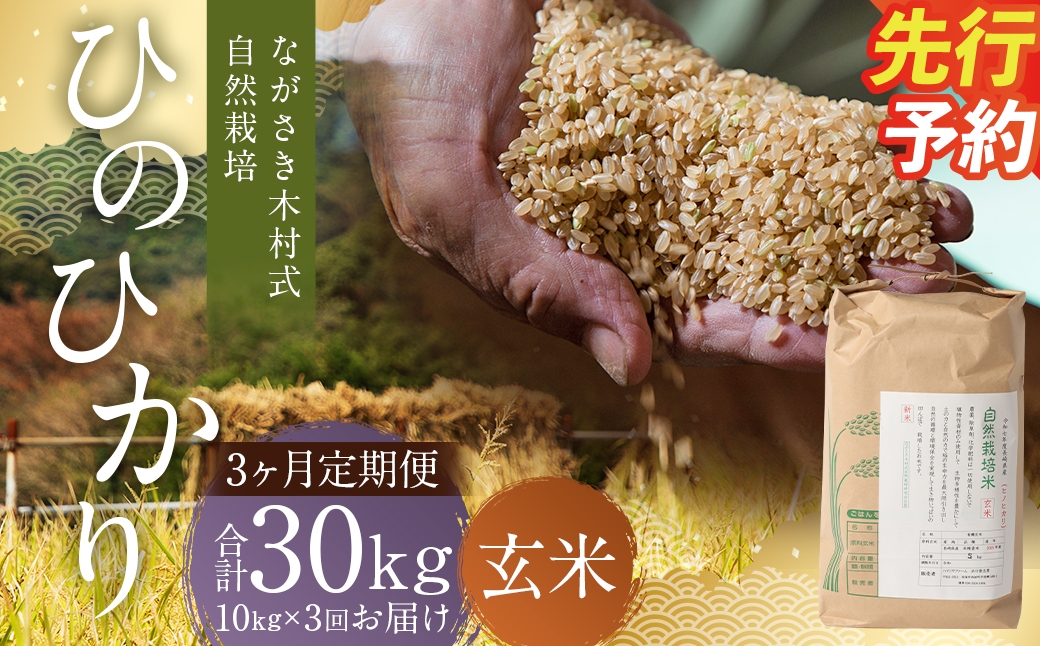 
                  【全3回定期便】 ながさき木村式自然栽培 令和8年産 ひのひかり 玄米 10kg （合計30kg）【2026年10月上旬より順次発送開始】 ／ 10キロ ヒノヒカリ お米 米 定期便 国産 九州 長崎県 長崎市
                