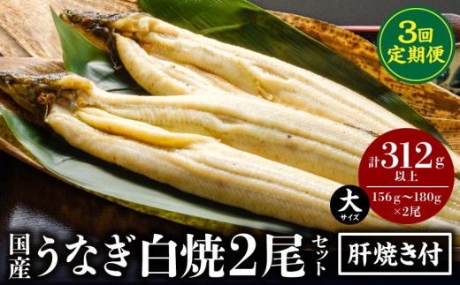 【3回定期便】うなぎ白焼(大サイズ)2尾・肝焼きセット_M069-T010-3-2