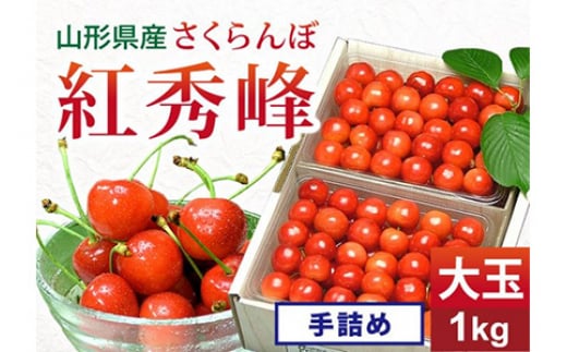 《先行予約 2026年度発送》 さくらんぼ 紅秀峰 秀品 2L 大玉手詰め 1kg FSY-0140