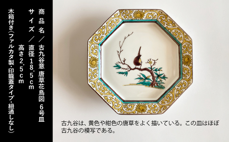 九谷焼「古九谷意 唐草花鳥図 6号皿」浮田 健剛 078007