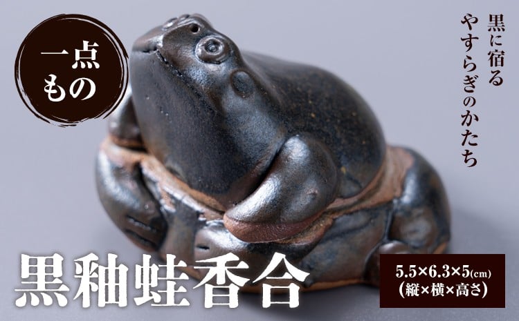
            黒釉蛙香合 小代焼 中平窯  香合 1個 《30日以内に出荷予定(土日祝除く)》 熊本県荒尾市 小代焼 中平窯 
          