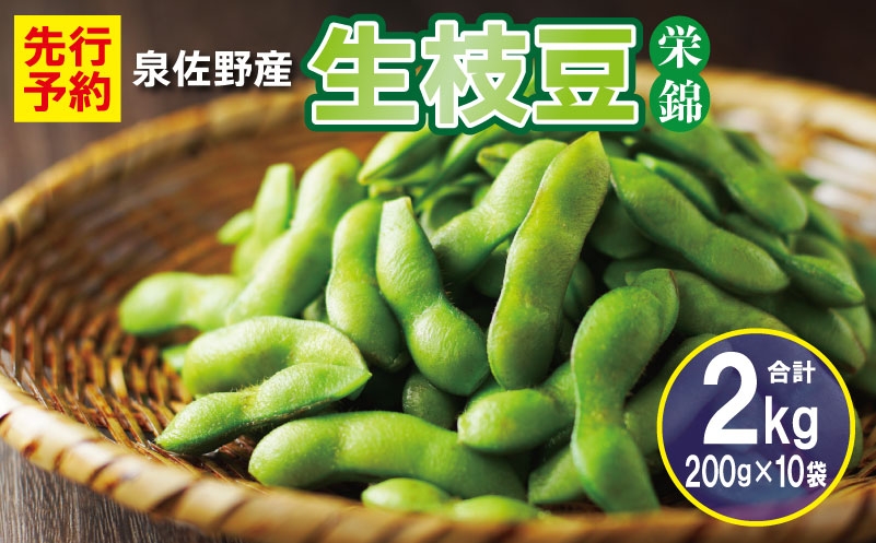 
                  【先行予約】新鮮枝豆（栄錦）合計 2kg（200g×10）【小分け 野菜 泉佐野産 やさい 高評価 数量限定 栄錦】
                
