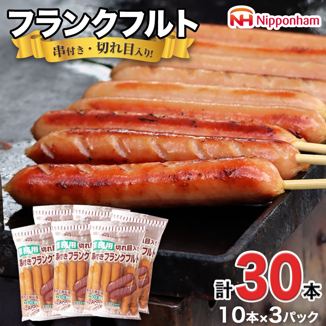 
日本ハム ・ 業務用 切り目入り 串付き フランク 30本セット ( 10本×3袋 ) フランクフルト ソーセージ パーティー イベント セット [AA094ci]
