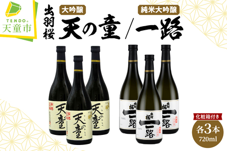 出羽桜 ( " 天の童 " 、純米大吟醸 " 一路 " ) 720ml × 6本 セット 山形 地酒 08-17-031