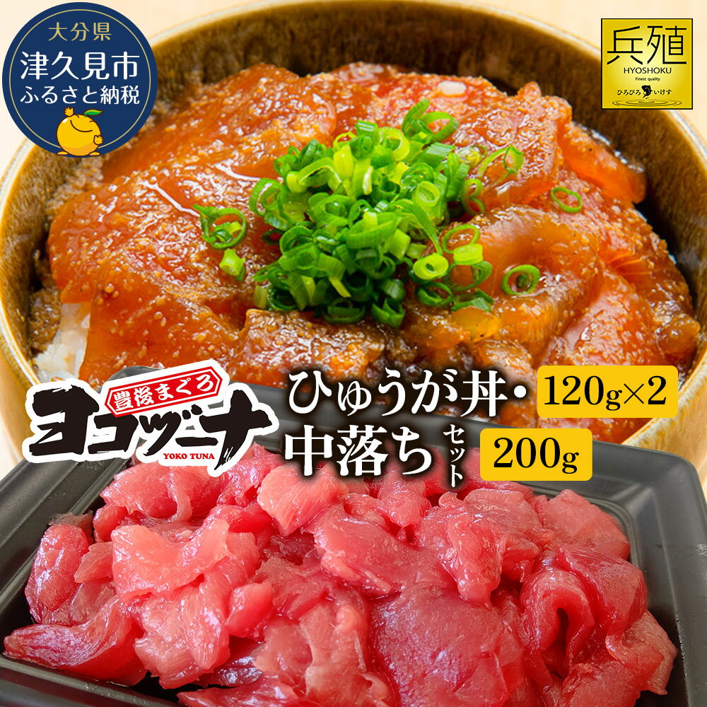 【ふるさと納税】豊後まぐろ ヨコヅーナ 中落ち 200g・ひゅうが丼セット 120g×2 本鮪 本マグロ 海鮮丼 希少部位 刺し身 盛り合わせ 冷凍 新鮮 漬け丼 大分県産 九州産 津久見市 国産 送料無料
