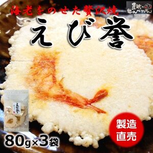 えび せんべい 80g × 3 袋 えびせんべい 煎餅 海老 人気 おすすめ 豊浜 愛知県 南知多町