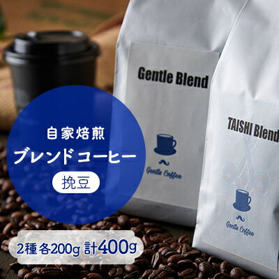 【ふるさと納税】【自家焙煎コーヒー】Gentle Blend、TAISHI Blendセット(挽豆)【1473411】