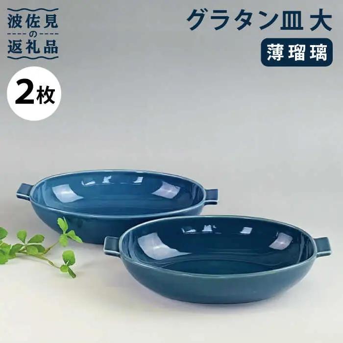 【波佐見焼】グラタン皿 大 薄瑠璃 2枚セット カレー皿 パスタ皿 食器 皿 【和山】 [WB131]  波佐見焼
