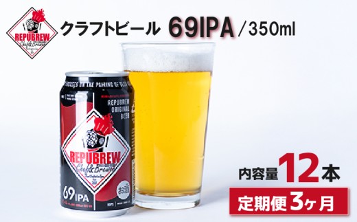 【定期便3回】 クラフトビール 69IPA 12本  定期便 ビール お酒 プレゼント お祝い 父の日 母の日 地ビール セット アルコール 贈り物 ギフト 特産品 350ml 缶 West Coast IPA REPUBREW リパブリュー 静岡県 三島市
