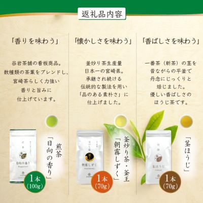 ふるさと納税 日向市 特撰みやざき茶　3本セット |  | 01