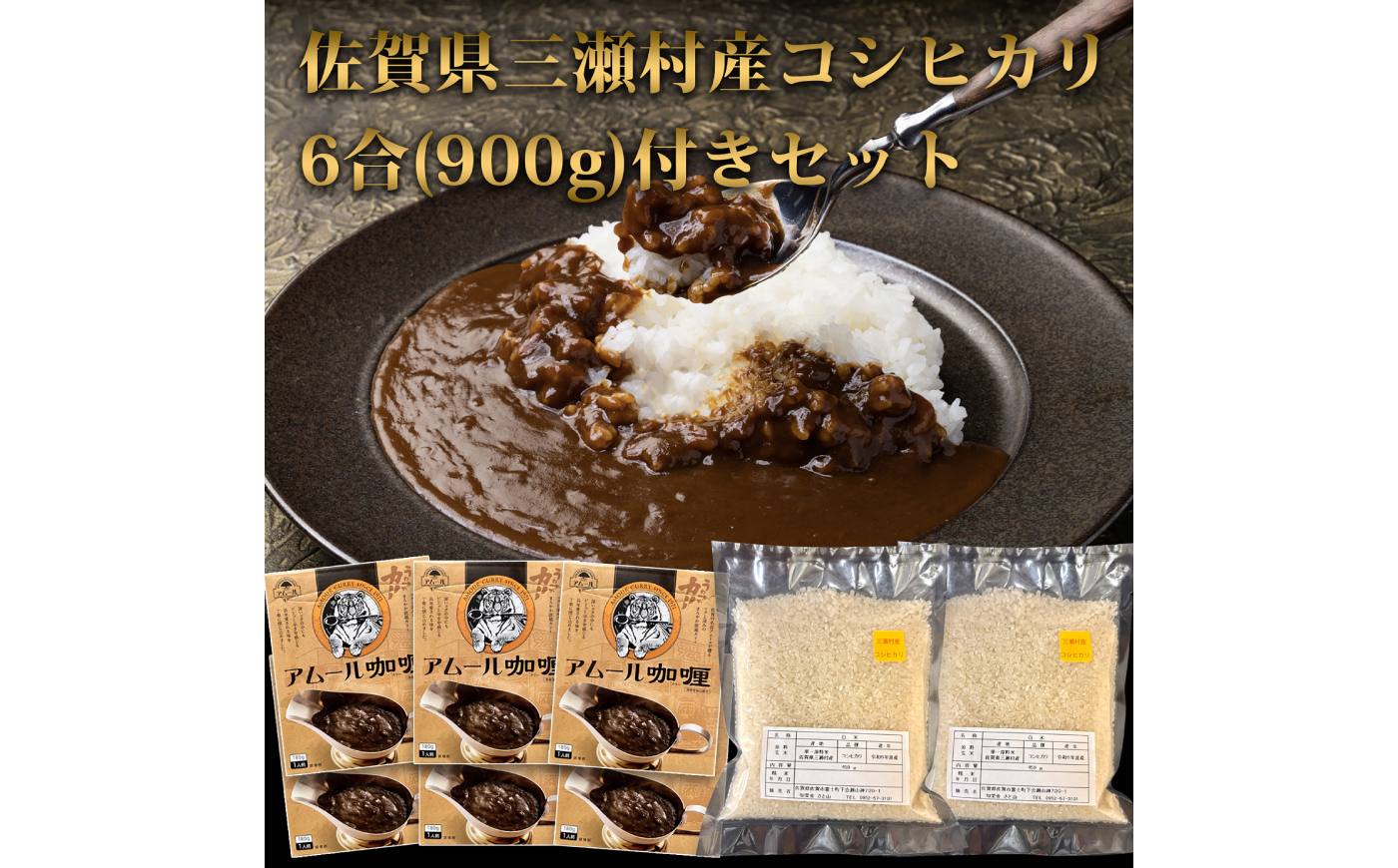 カレー 6人前セット（アムールレトルトカリー6箱・コシヒカリ3合×2P） / カレーライス 米 / 佐賀県 / 旬菜舎さと山 [41AABM058]
