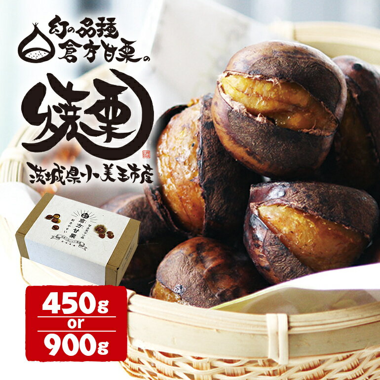 【ふるさと納税】倉方甘栗の焼き栗 選べる 450g 900g 無農薬 栗 国産 焼き栗 焼栗 くり 甘栗 クリ 和栗 日本産 希少 品種 秋 冬 旬 秋の味覚 フルーツ 倉方甘栗 果物 倉方栗 おやつ スイーツ お取り寄せ 茨城 茨城県産 予約販売 【10月中旬〜12月末発送】
