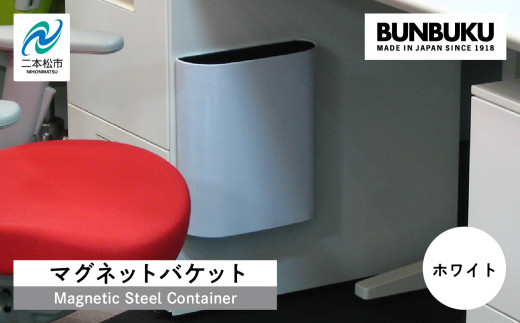 マグネットバケット〜ホワイト〜 ごみ箱 ゴミ箱 おしゃれ インテリア シンプル デザイン ダストボックス 家具 雑貨 ホワイト おすすめ ギフト お中元 お歳暮 故郷 ふるさと 納税 福島 ふくしま 二本松市 送料無料【株式会社ぶんぶく】
