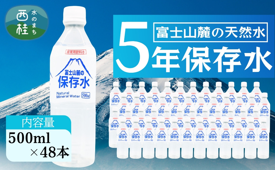 
            非常用飲料水 富士山麓の保存水500ml 48本 (24本入2箱)総量24L／ミネラルウォーター お水 軟水 飲料 飲料水 ペットボトル 生活必需品 消耗品 備蓄 備蓄水 防災用品 防災 災害対策 5年 長期保存 人気 まろやか おいしい 送料無料 山梨県 西桂町 [注目]【n0546-48_web_A】
          