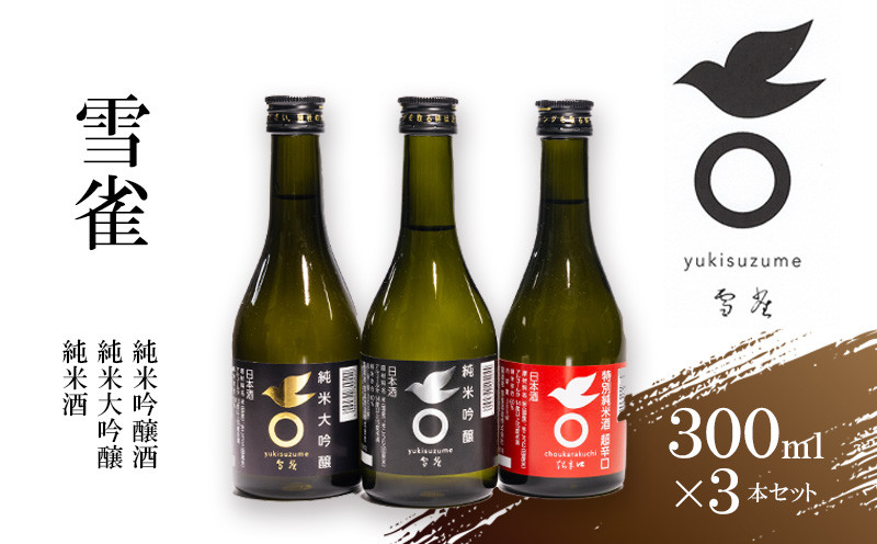 
                  【ふるさと納税限定】日本酒 雪雀300ml×３本セット お酒 日本酒 アルコール 特別本醸造酒 飲み比べ プレゼント ギフト お米 常温 愛媛県 松山市
                