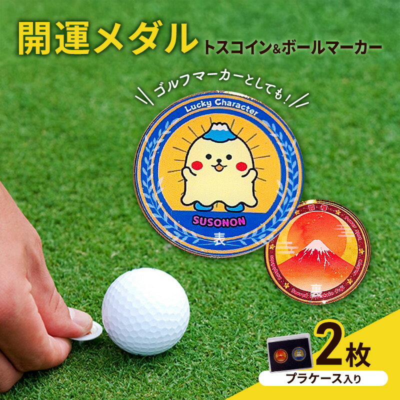 【ふるさと納税】開運メダル トスコイン 2枚 ＆ ボールマーカー （ケース入り） すそのん 富士山 メダル コイン ゴルフ トスコイン ゴルフマーカー オリジナルデザイン キャラクター 開運 幸運 裾野市 静岡