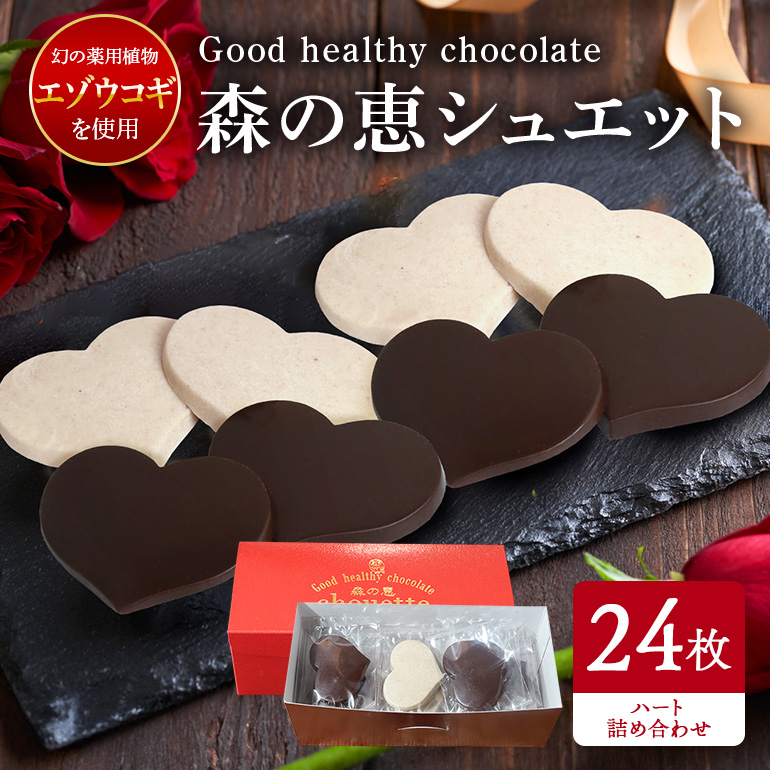 BO-018 グッドヘルシーチョコ「森の恵」詰合せ24枚入り　≪ハート≫
