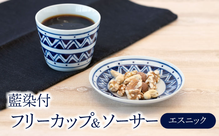 
                  【美濃焼】藍染付 フリーカップ＆ソーサー（エスニック）【敏山窯】食器 小鉢 小皿 [MEU009]
                