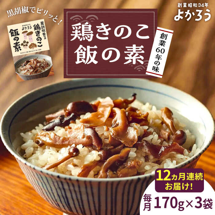 【ふるさと納税】【全12回定期便】鶏きのこ飯の素 セット 170g×3袋 《豊前市》【有限会社よかろう】ご飯の素 鶏飯 きのこ飯 とりめし[VBA034]