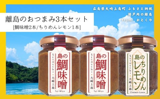 島のおつまみ 3本セット [鯛味噌2本/ちりめんレモン1本]　　おかず味噌 食べる味噌 ちりめんじゃこ 瀬戸内 広島 大崎上島 離島 ご飯 お供 お酒 肴 あて 縮緬  檸檬 れもん 柑橘