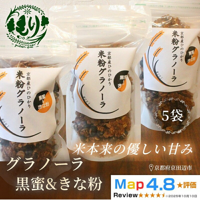 【ふるさと納税】【新しい朝の健康習慣】お米のグラノーラ（黒蜜＆きな粉）5袋　自家製黒蜜使用　グルテンフリー Xmas パン パン屋 自家製 朝食 おやつ 冷凍