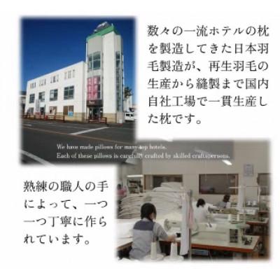 ふるさと納税 入間市 高級ホテル仕様の羽根枕　かため　日本製　フェザーピロー |  | 03