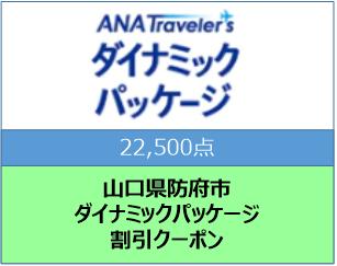 山口県防府市　ANAトラベラーズダイナミックパッケージ割引クーポン22,500点分