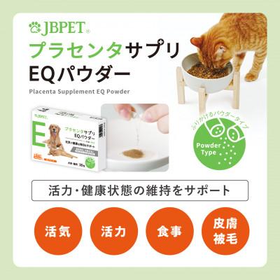 ふるさと納税 久留米市 JBP 馬プラセンタ ペット(犬猫)用食品 【JBPET プラセンタサプリ EQ パウダー】 |  | 03
