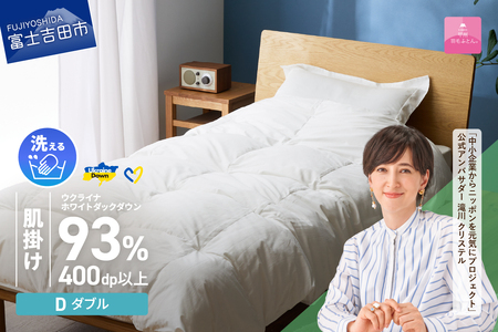  【甲州羽毛肌掛けふとん】手洗いできるウクライナホワイトダウン93% ホワイト（ダブル) ふとんカバー付 羽毛布団 ダブル 掛け布団 洗える 甲州 寝具