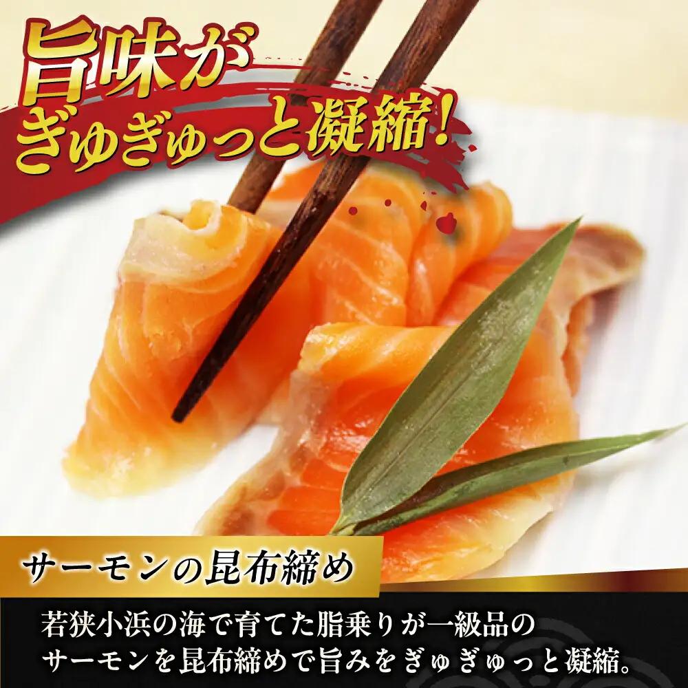 ふくいサーモン昆布締め・小鯛の笹漬け 『匠・プレミアム』 のプレミアム2種食べ比べセット 計380g [B-007035] [BFAE015] 【配送不可地域：北海道・沖縄・離島】 