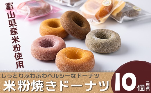 富山県産米粉焼きドーナツ 10個セット（いちご、抹茶、バニラ、紅茶、キャラメル）※北海道・沖縄・離島への配送不可