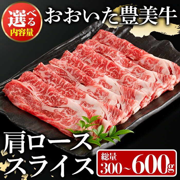 【ふるさと納税】＜内容量が選べる！＞おおいた豊美牛 肩ローススライス (300g・600g) 牛肉 お肉 しゃぶしゃぶ すき焼き【112100300・112101300】【ミートクレスト】
