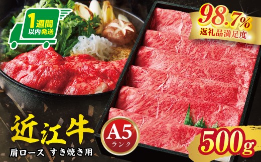 
                   近江牛 肩ロース すき焼き 500g 【FO14W】 ( 近江牛 ブランド和牛 牛肉 ロース 肩ロース スライス 近江牛 A5 やきしゃぶ すきやき すき焼き 国産 黒毛和牛 冷凍 人気 鍋 滋賀県 近江八幡市 和牛 牛肉 すき焼き 霜降り A5 神戸牛 松阪牛 に並ぶ 日本三大和牛 近江牛 ふるさと納税 )
                