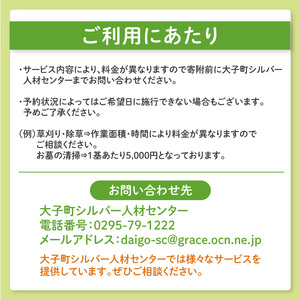 【大子町内限定】大子町シルバー人材センター　利用クーポン券　10,000円分｜利用券 チケット 補助 代行 庭 空き地 草刈り 除草 お墓 清掃 家 片付け 窓拭き 茨城県(CR002)