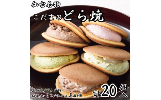 
            こだま　生どら焼アソート20個入（5種）【菓子 おかし 食品 人気 おすすめ 】
          