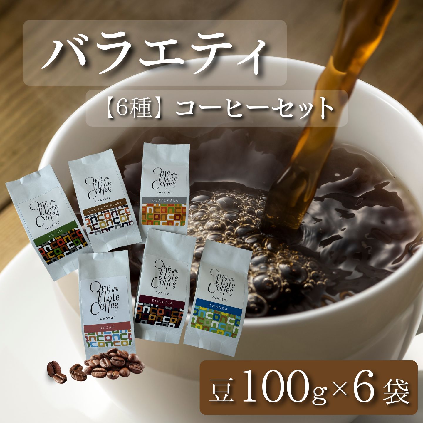 【ふるさと納税】 コーヒー豆 100g×6種 計600g バラエティセット 自家焙煎 OneNote Coffee Roaster