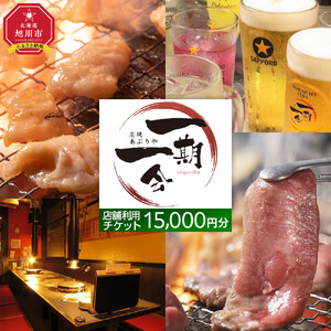 【お食事券】炭焼あぶりや 一期一会 店舗利用チケット 15,000円分 1枚 | お食事券_05491