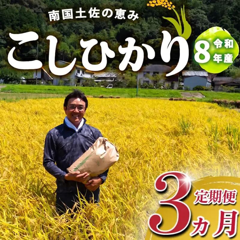 R8 新米 コシヒカリ 5kg 定期便 3ヶ月 8月下旬から発送 新米 産地直送 高知県産 白米 精米 こしひかり 米 常温 配送 ブランド米 国産 はくまい 白 玄米 米 こめ おこめ 早場米 産地 直送 にんき ブランド 人気 おすすめ 魚 と 米 肉 と 米 天然 恵み 心 一人暮らし 家族用 家族向け 送料無料 送料 高知県 須崎市 SI004
