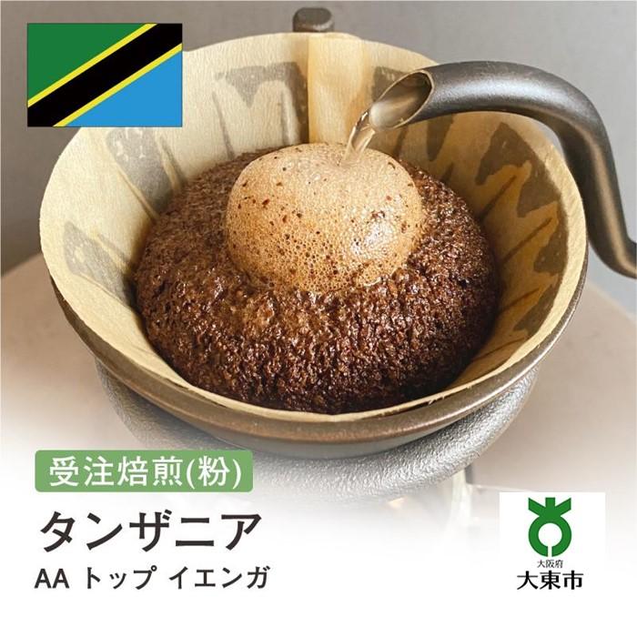 【ふるさと納税】[ 粉 ]#54 受注焙煎！310g タンザニア AA トップ イエンガ 珈琲粉 コーヒー粉 自家焙煎 | 珈琲 コーヒー 焙煎 カフェ 大阪府大東市