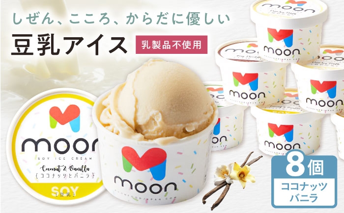 
            豆乳アイス ココナッツバニラ味 8個 滋賀県長浜市/ムーンフードジャパン [AQBB023]
          