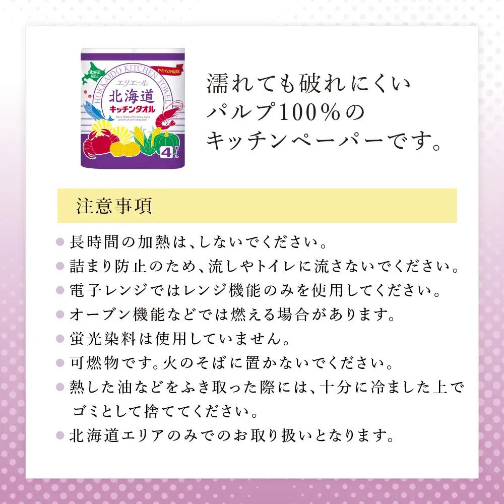 【2回お届け 計96ロール】エリエール 北海道 キッチンタオル 50カット4R 12パック パルプ100% 吸収 キッチンペーパー まとめ買い 防災 常備品 備蓄品 消耗品 日用品 生活必需品 送料無